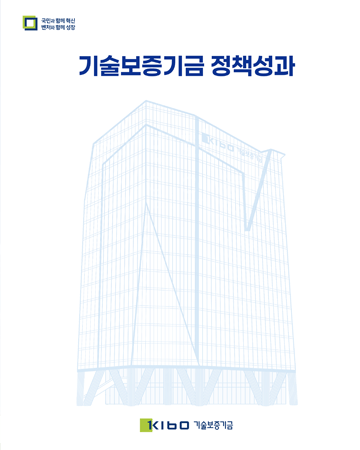 2024 기술보증기금 정책성과 리플릿
