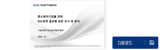 ESG 글로벌 표준