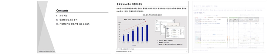 ESG 글로벌 표준