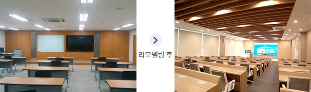 대강당 리모델링 전후 사진