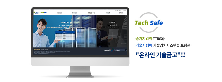 Tech Safe 증거지킴이 TTRS와 기술지킴이 기술임치시스템을 포함한 '온라인 기술금고'!!